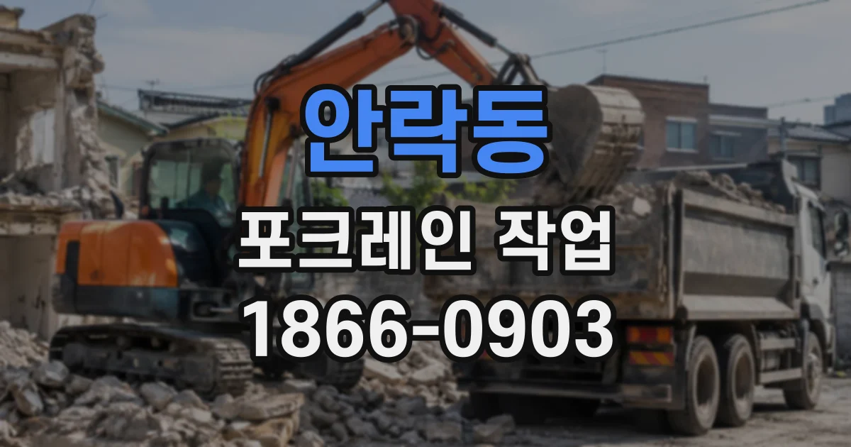 안락동 포크레인작업