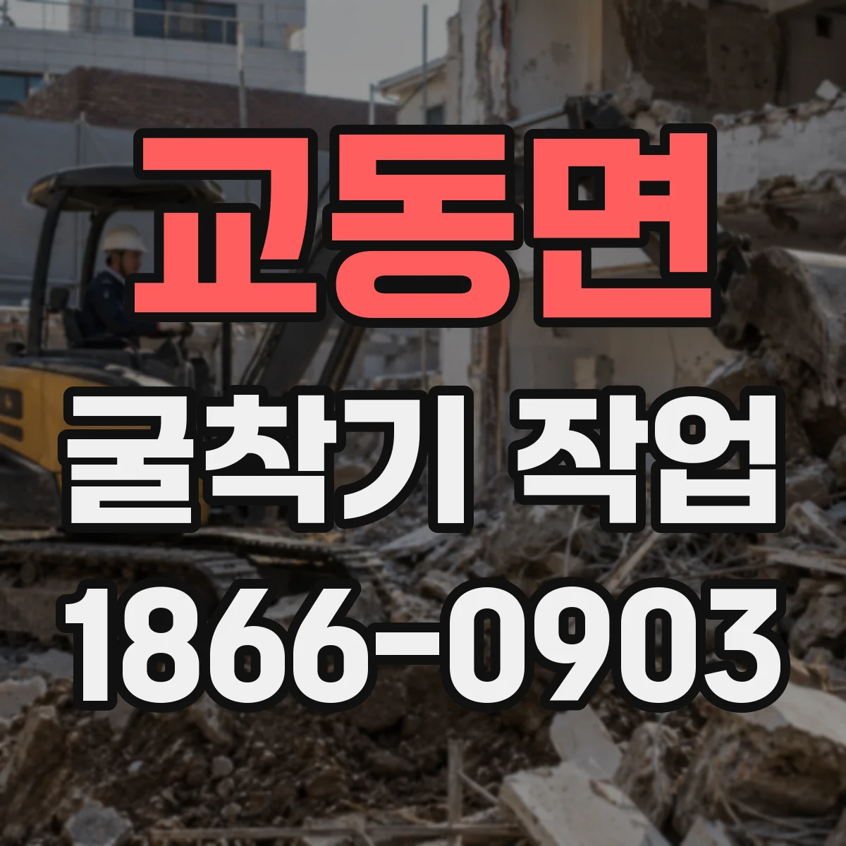 교동면 굴착기 작업