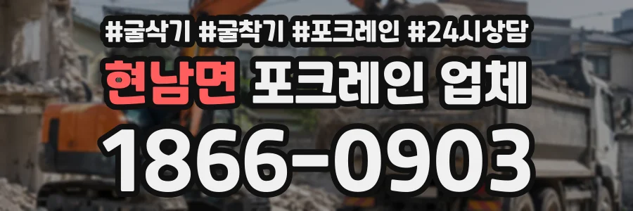 현남면 포크레인업체 상담 전화 1866-0903