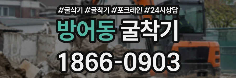 방어동 굴착기 상담 전화 1866-0903