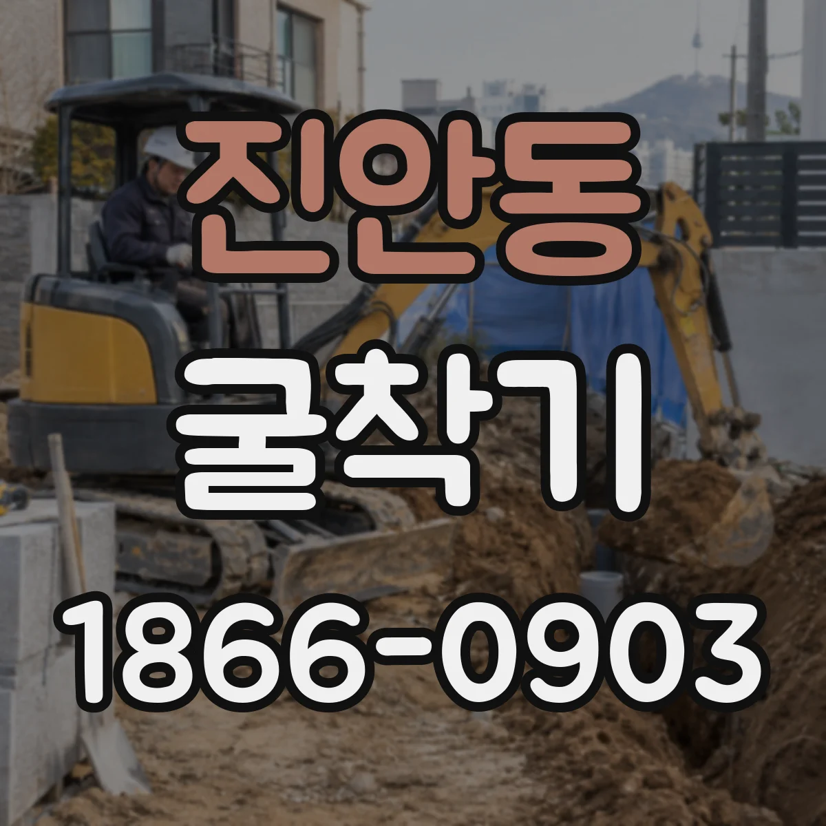 진안동 굴착기