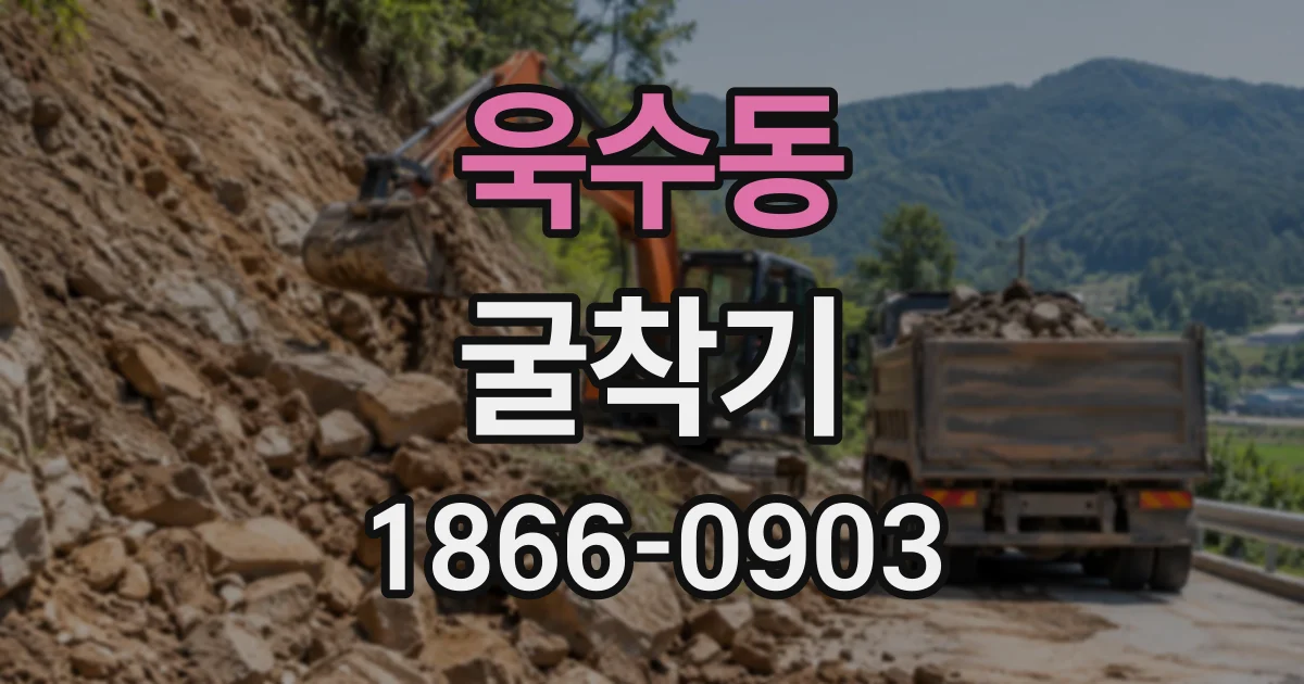 욱수동 굴착기