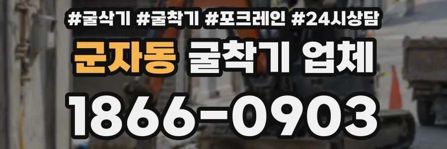 군자동 굴착기 업체