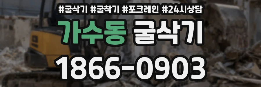 가수동 굴삭기