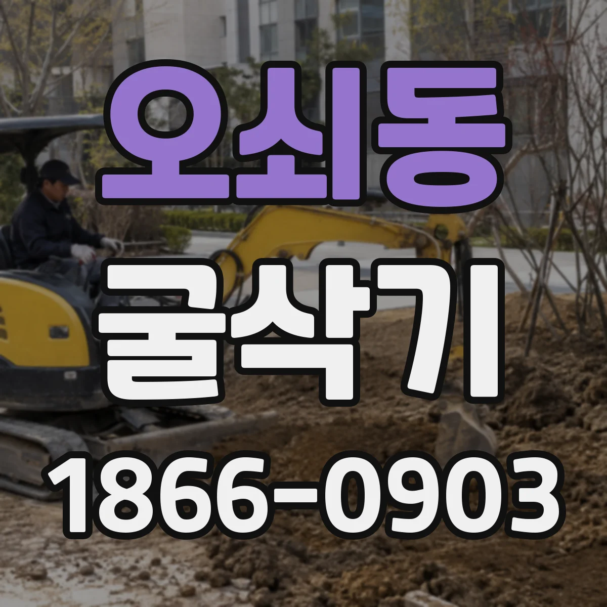 오쇠동 굴삭기