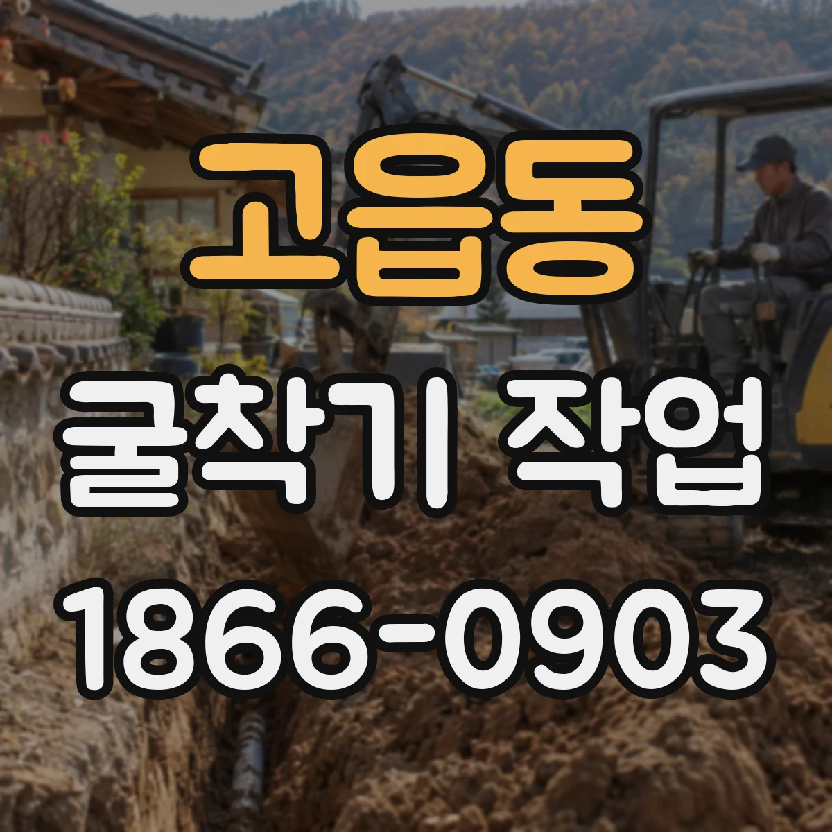 고읍동 굴착기 작업