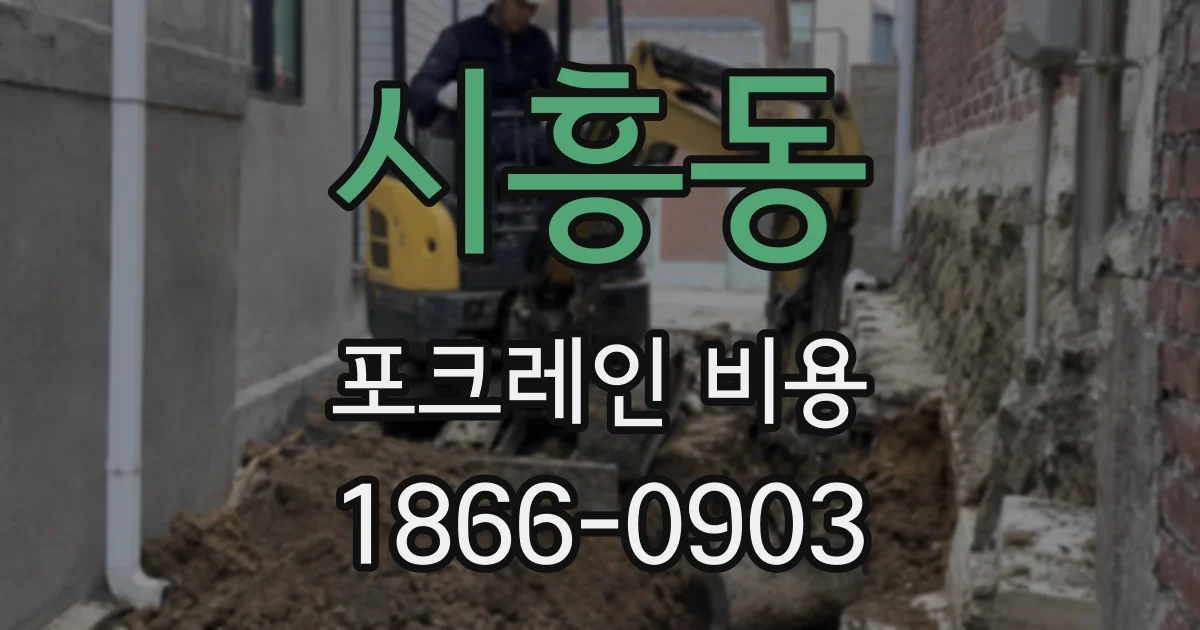시흥동 포크레인 비용