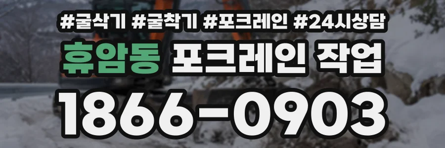휴암동 포크레인작업 상담 전화 1866-0903