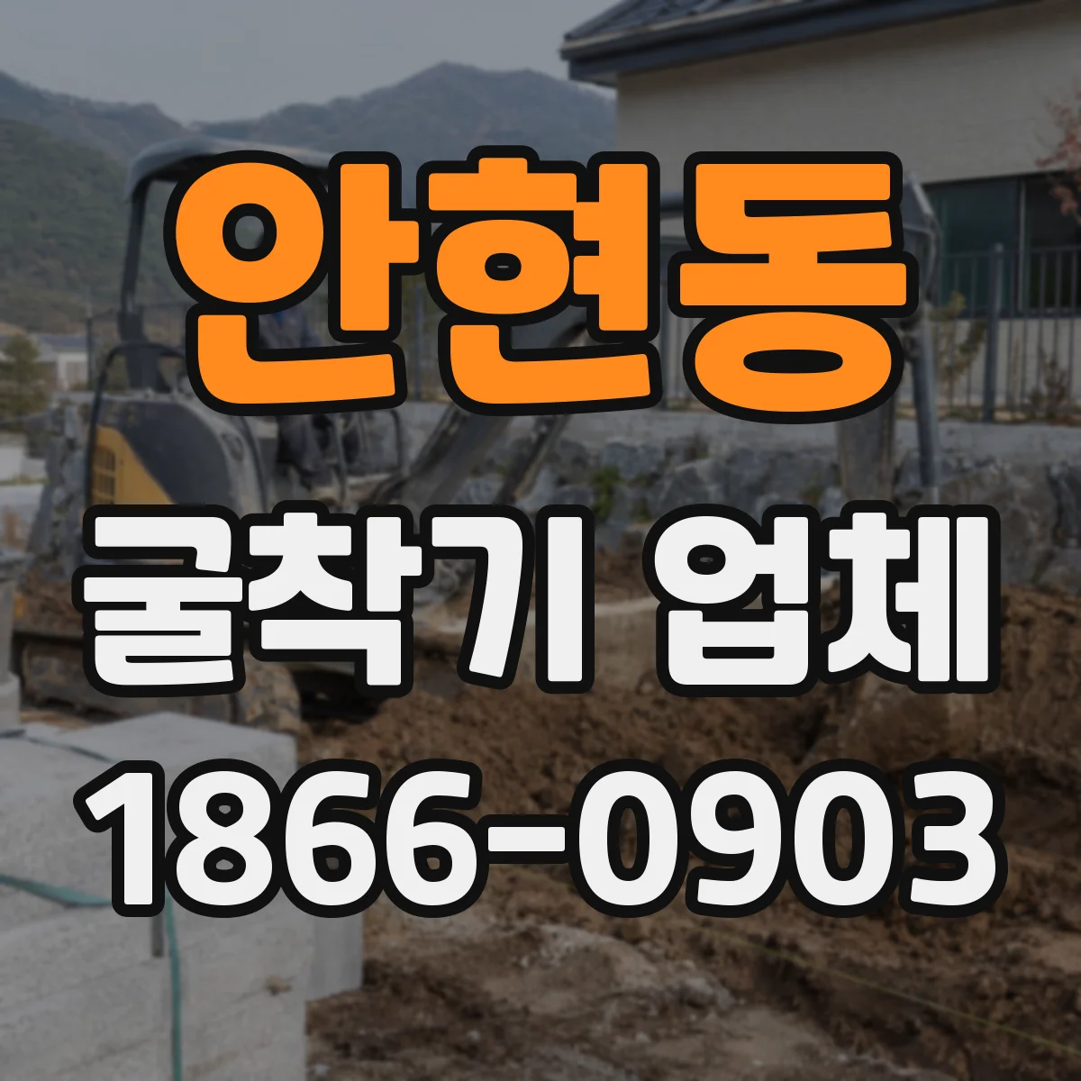 안현동 굴착기 업체