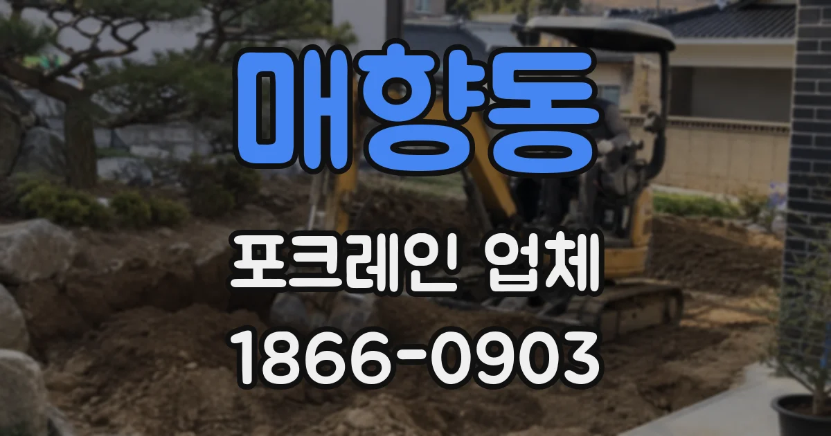 매향동 포크레인 업체