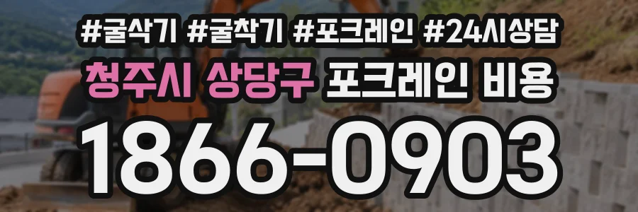 청주시 상당구 포크레인비용 상담 전화 1866-0903