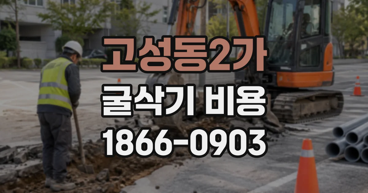 고성동2가 굴삭기비용