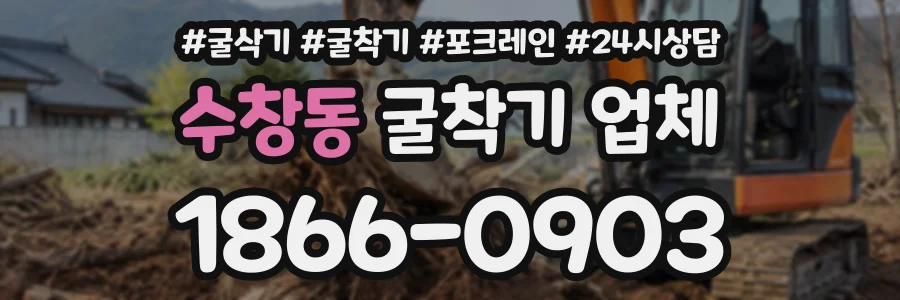 수창동 굴착기업체 상담 전화 1866-0903