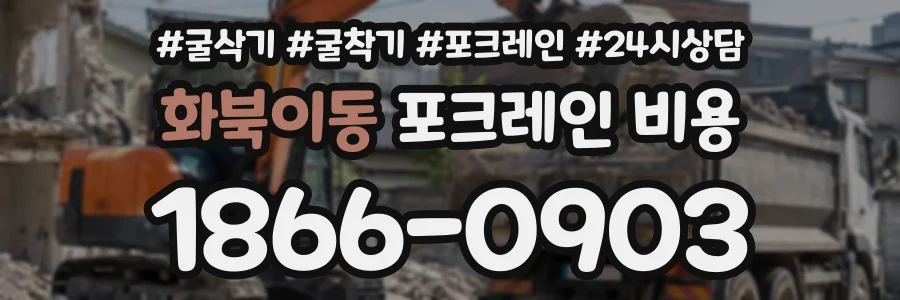 화북이동 포크레인비용 상담 전화 1866-0903