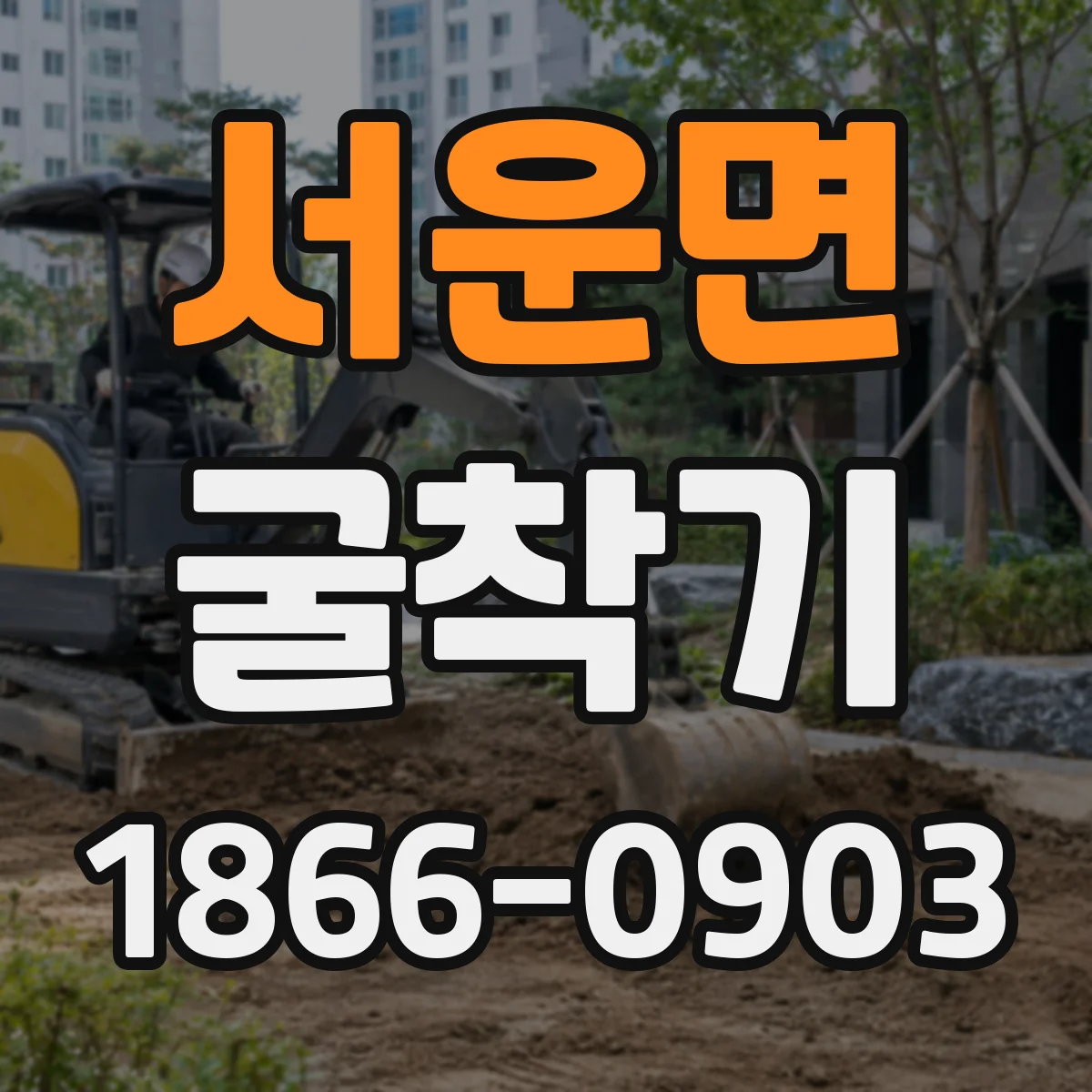 서운면 굴착기