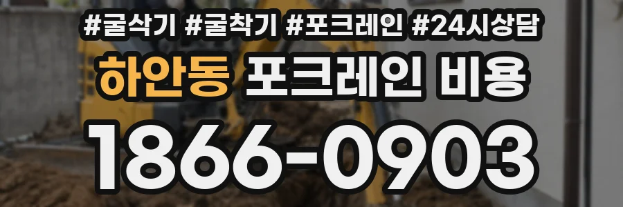 하안동 포크레인 비용