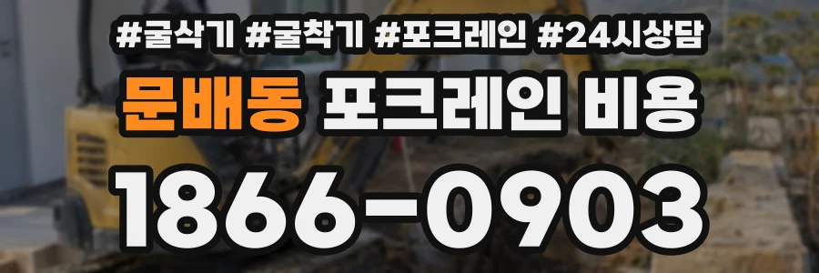 문배동 포크레인 비용