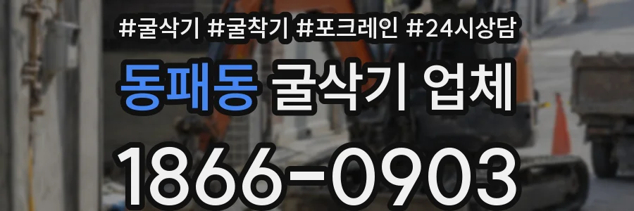동패동 굴삭기 업체