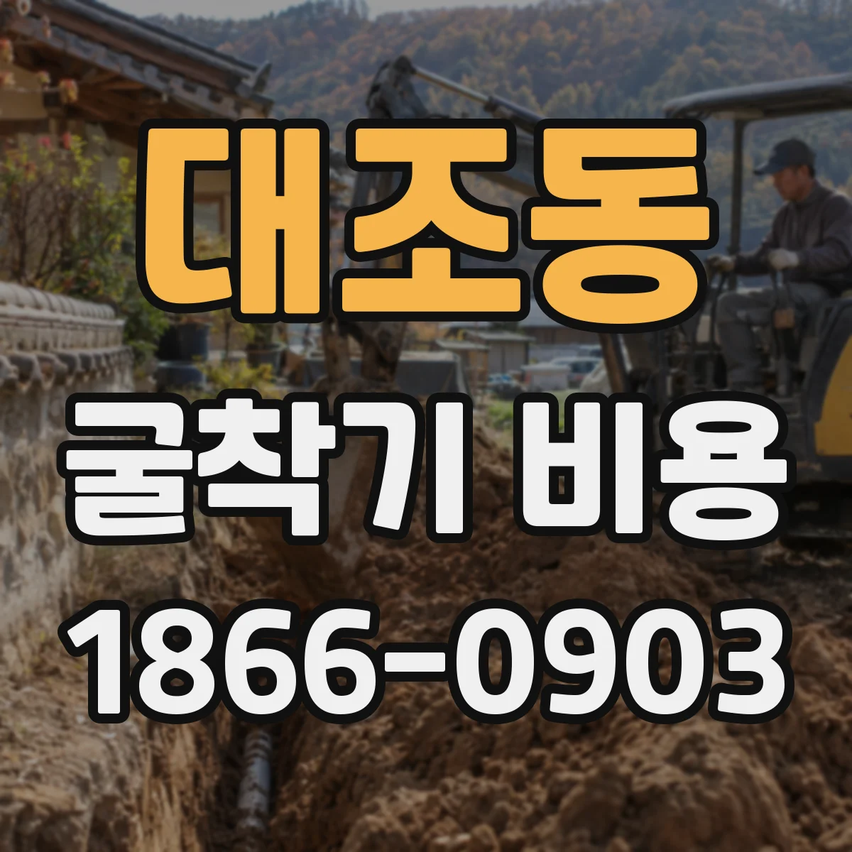 대조동 굴착기 비용
