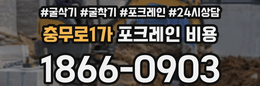 충무로1가 포크레인 비용