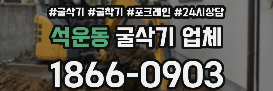 석운동 굴삭기 업체