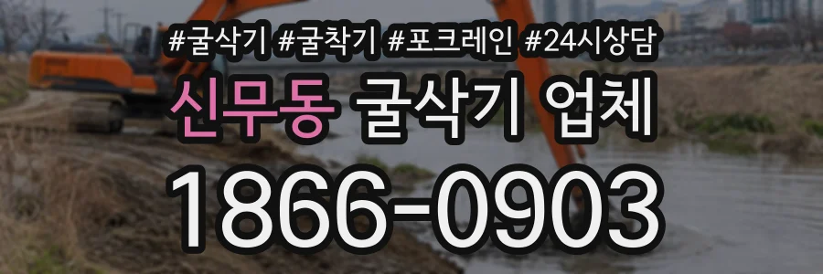 신무동 굴삭기업체 상담 전화 1866-0903
