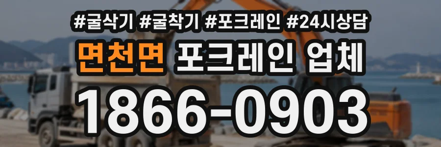 면천면 포크레인업체 상담 전화 1866-0903