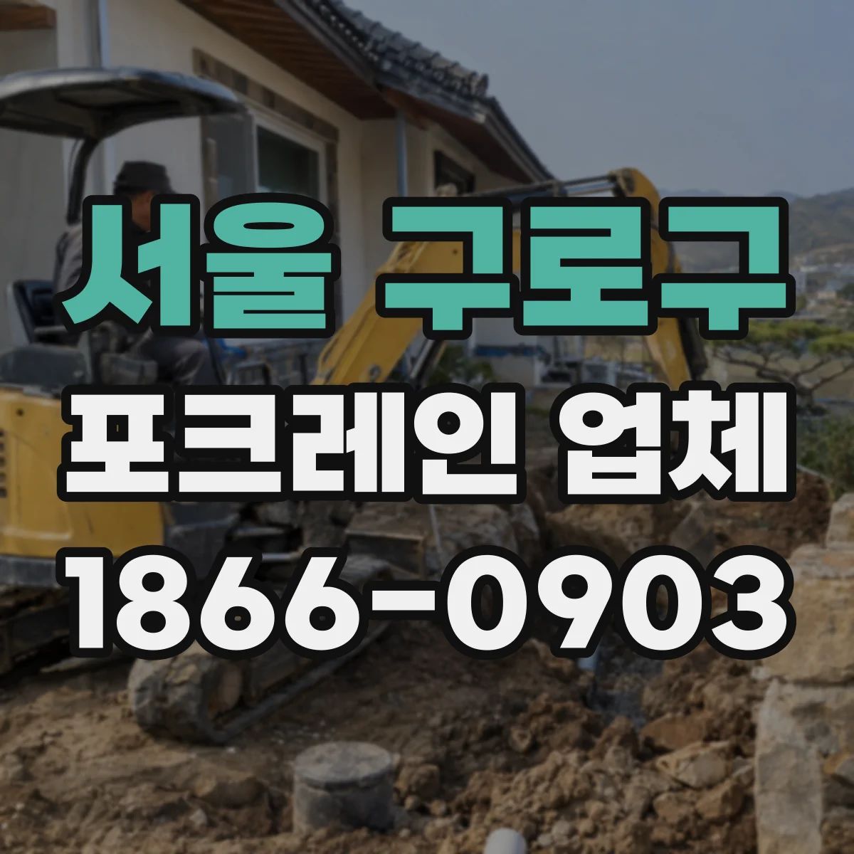 서울 구로구 포크레인 업체