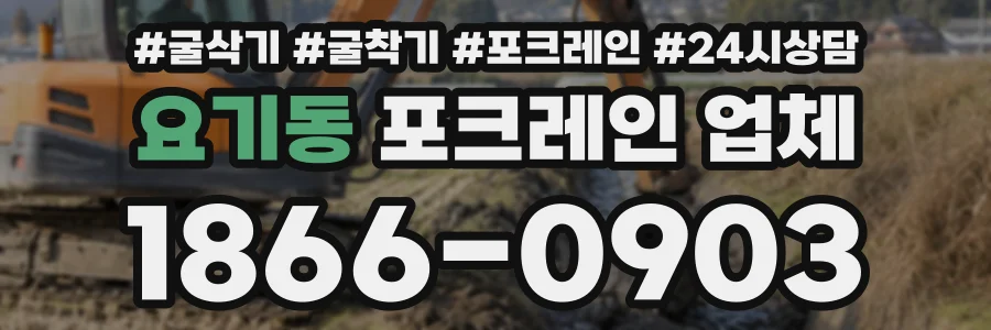 요기동 포크레인업체 상담 전화 1866-0903