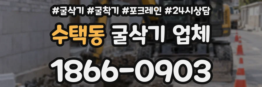 수택동 굴삭기 업체