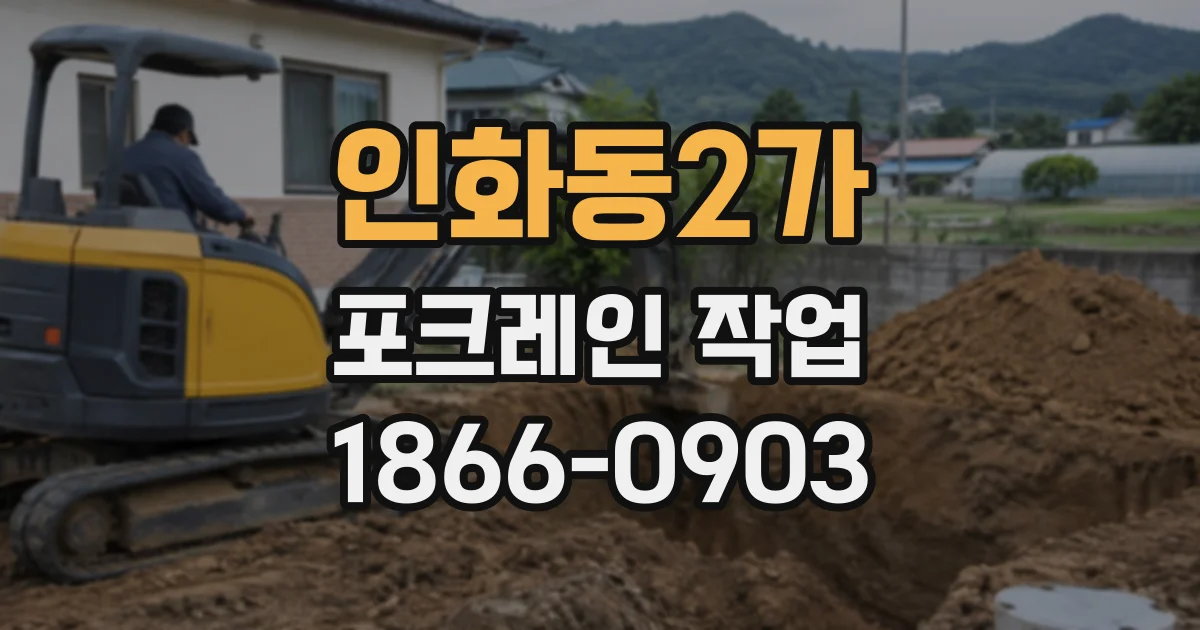 인화동2가 포크레인작업