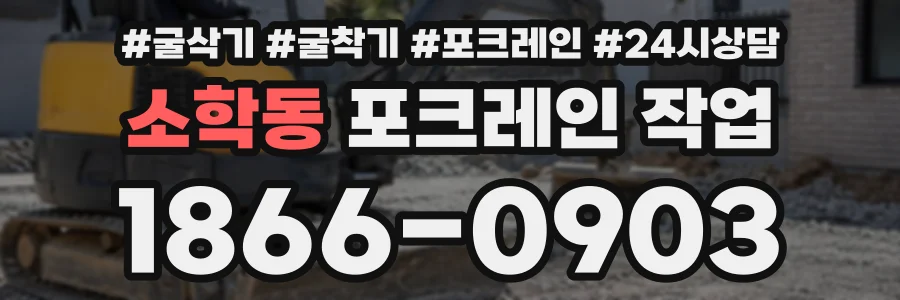 소학동 포크레인작업 상담 전화 1866-0903