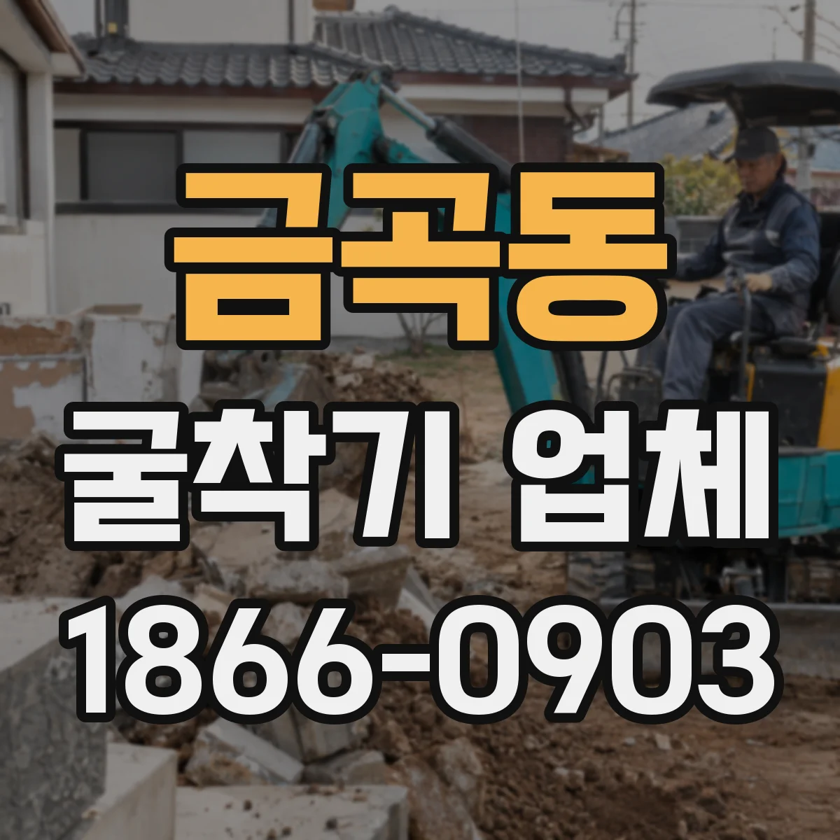 금곡동 굴착기 업체