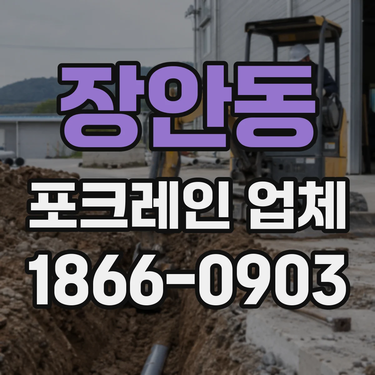 장안동 포크레인 업체