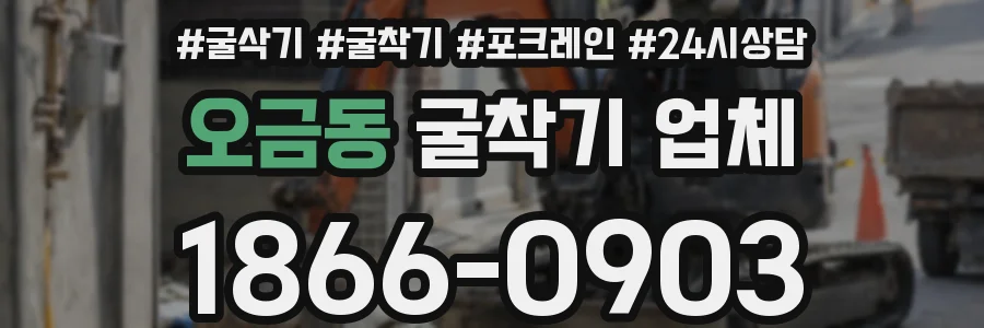 오금동 굴착기 업체