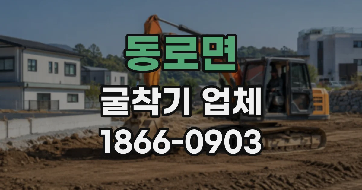 동로면 굴착기업체