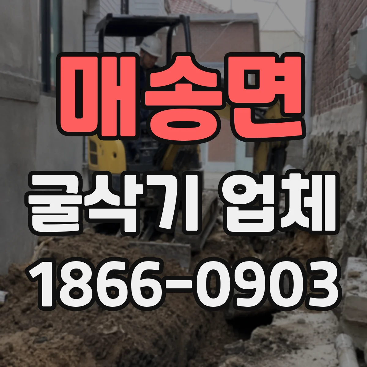 매송면 굴삭기 업체