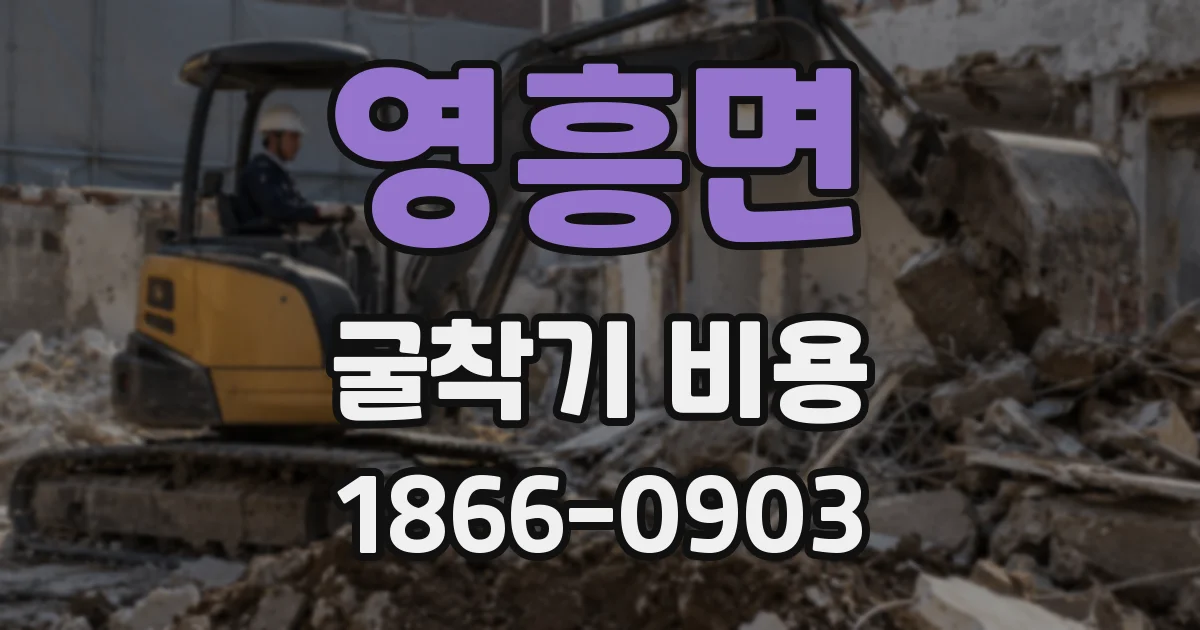 영흥면 굴착기 비용