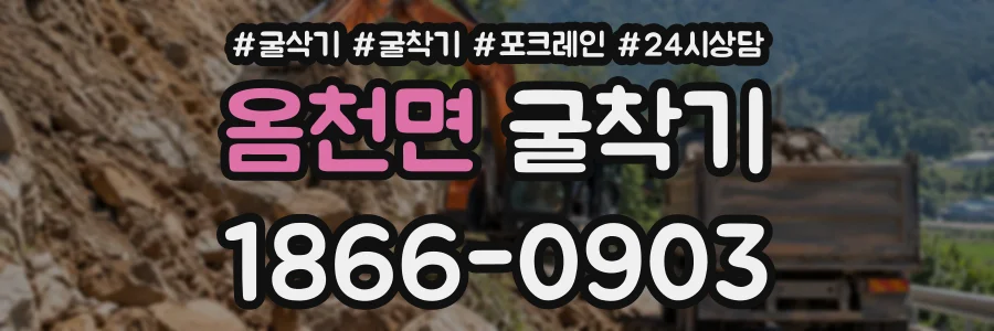 옴천면 굴착기 상담 전화 1866-0903