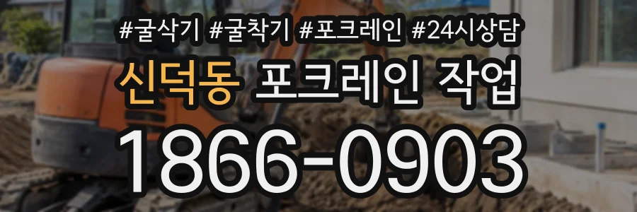 신덕동 포크레인작업 상담 전화 1866-0903