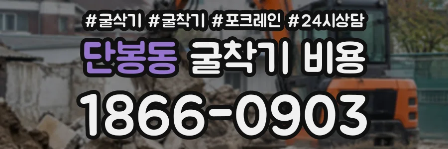 단봉동 굴착기비용 상담 전화 1866-0903