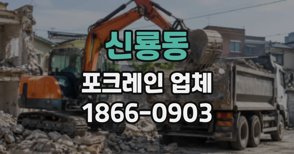 신룡동 포크레인업체