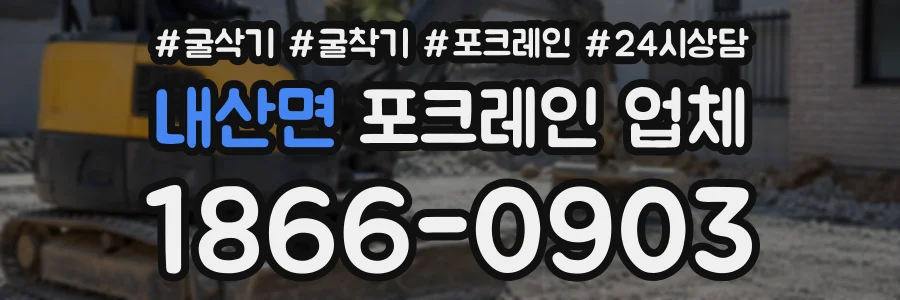 내산면 포크레인업체 상담 전화 1866-0903