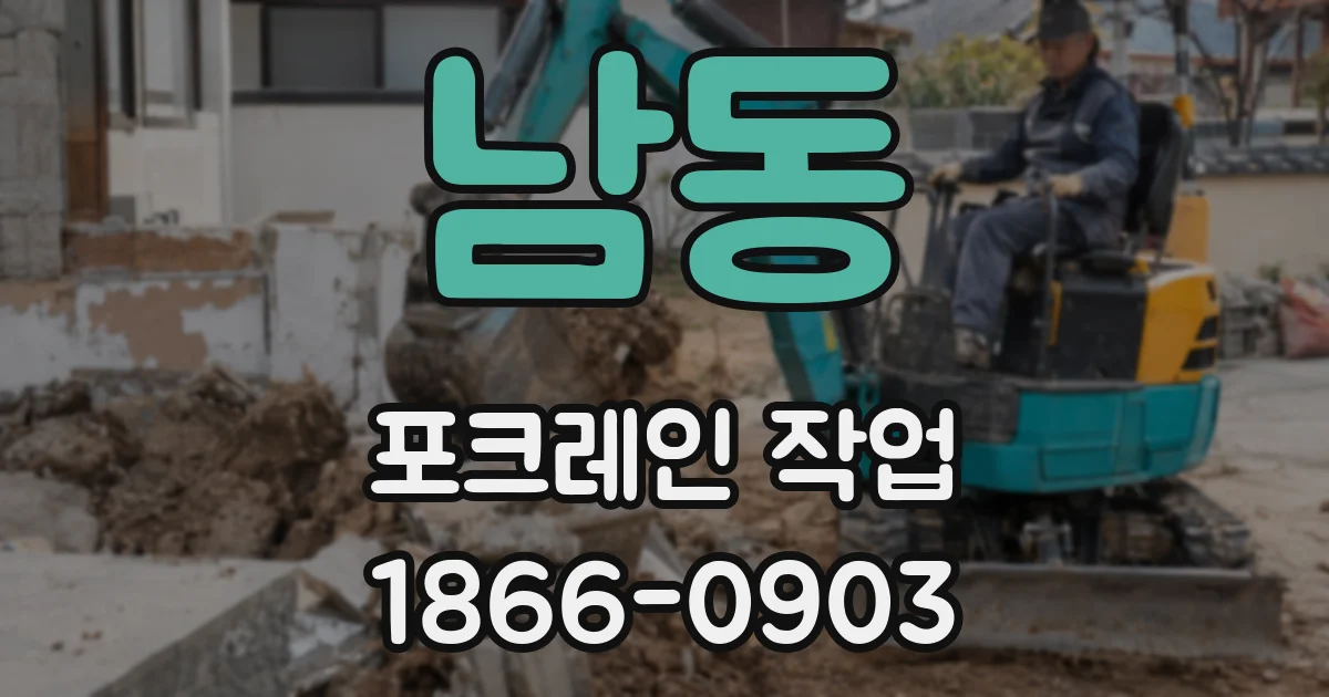 남동 포크레인 작업