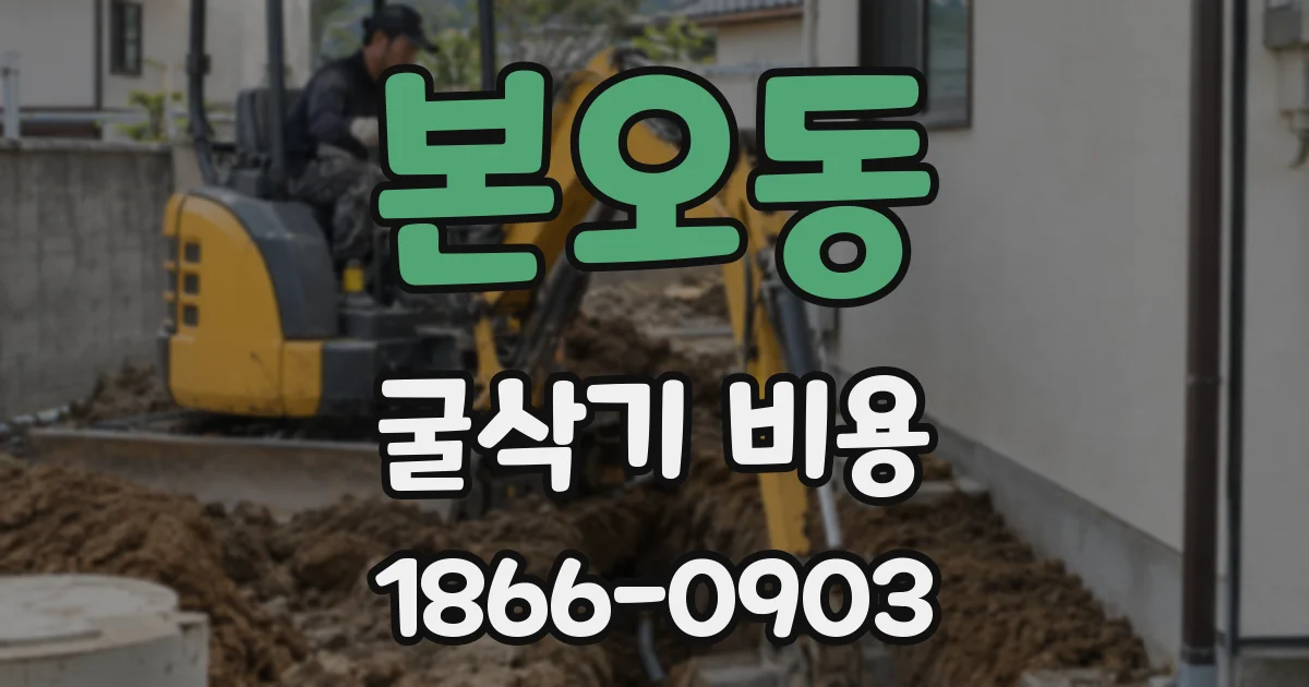 본오동 굴삭기 비용