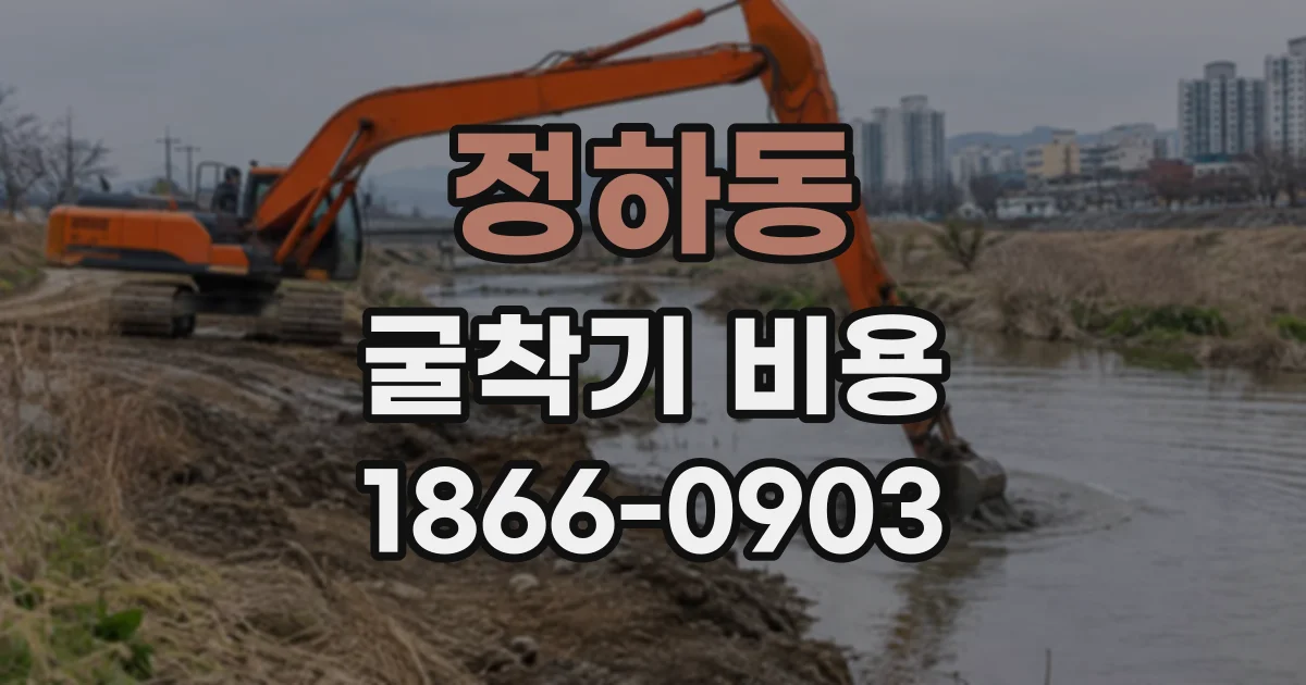 정하동 굴착기비용