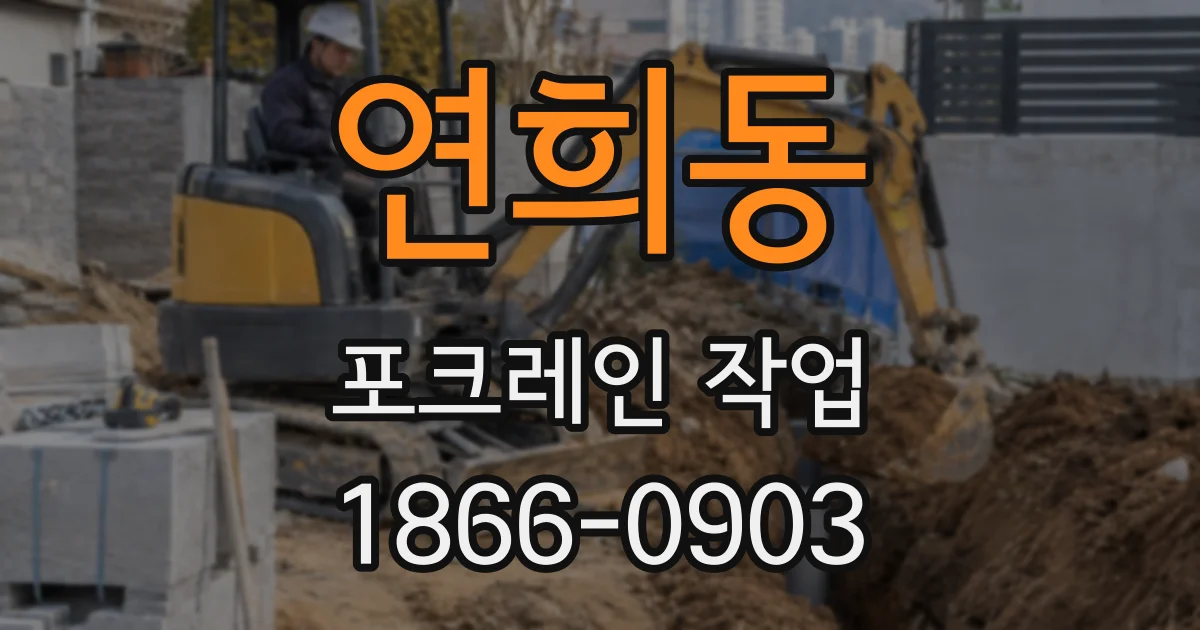 연희동 포크레인 작업