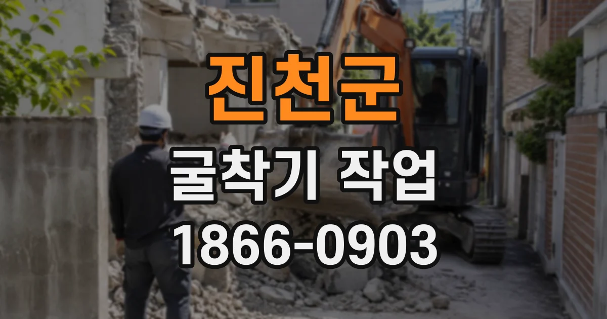진천군 굴착기작업