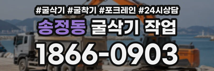 송정동 굴삭기작업 상담 전화 1866-0903