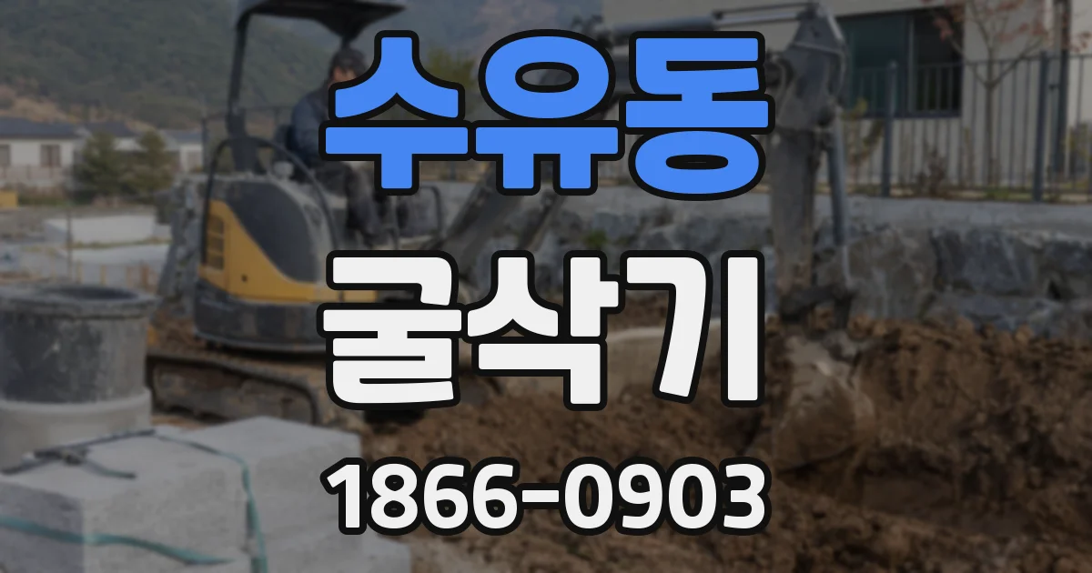 수유동 굴삭기